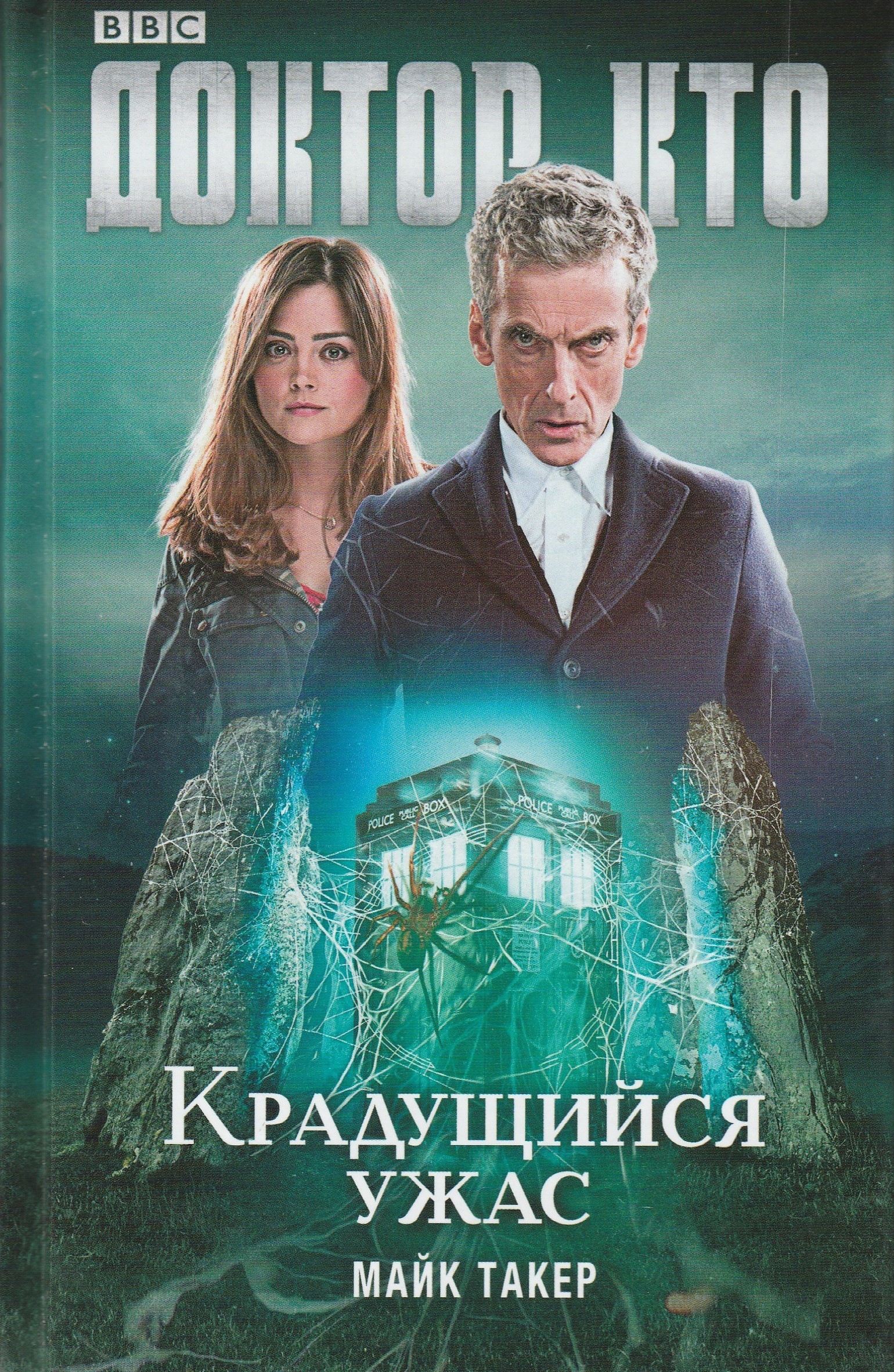 Доктор Кто: Крадущийся ужас