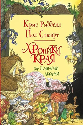 За Темными Лесами