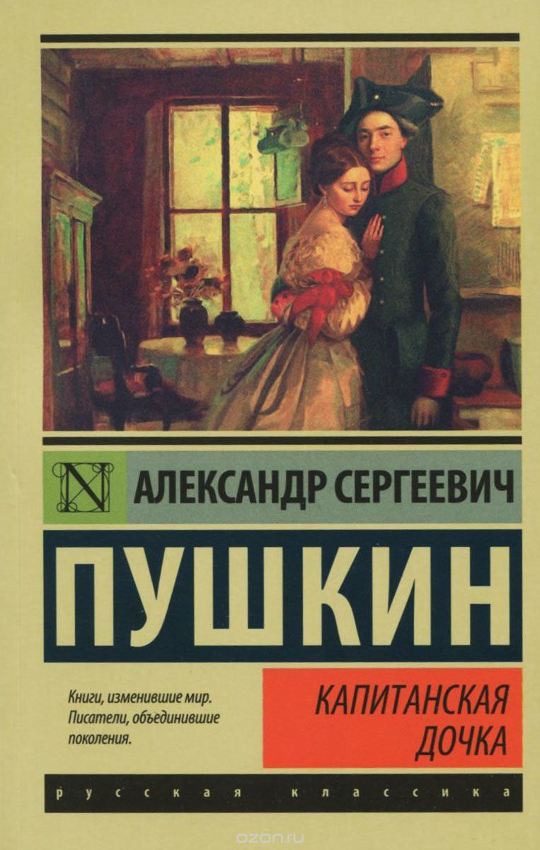 Капитанская дочка