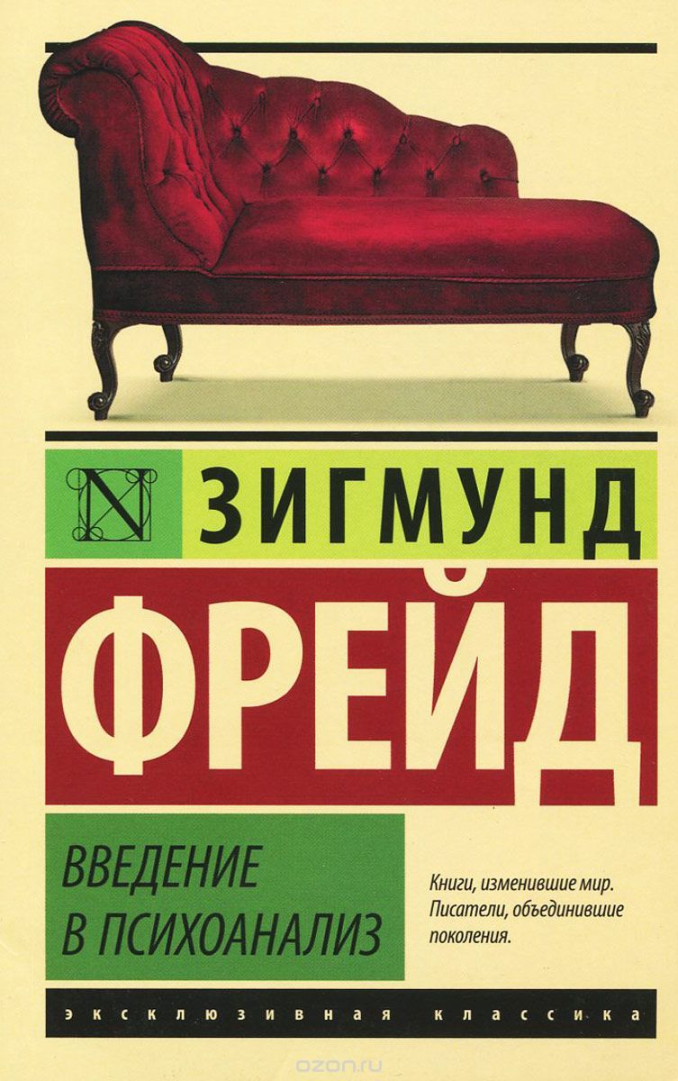 Введение в психоанализ