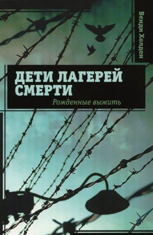 Дети лагерей смерти. Рожденные выжить