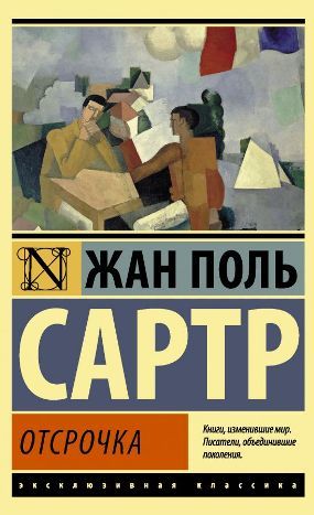 Отсрочка