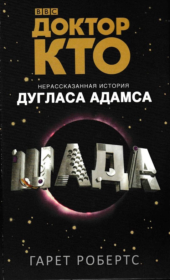 Доктор Кто: Шада