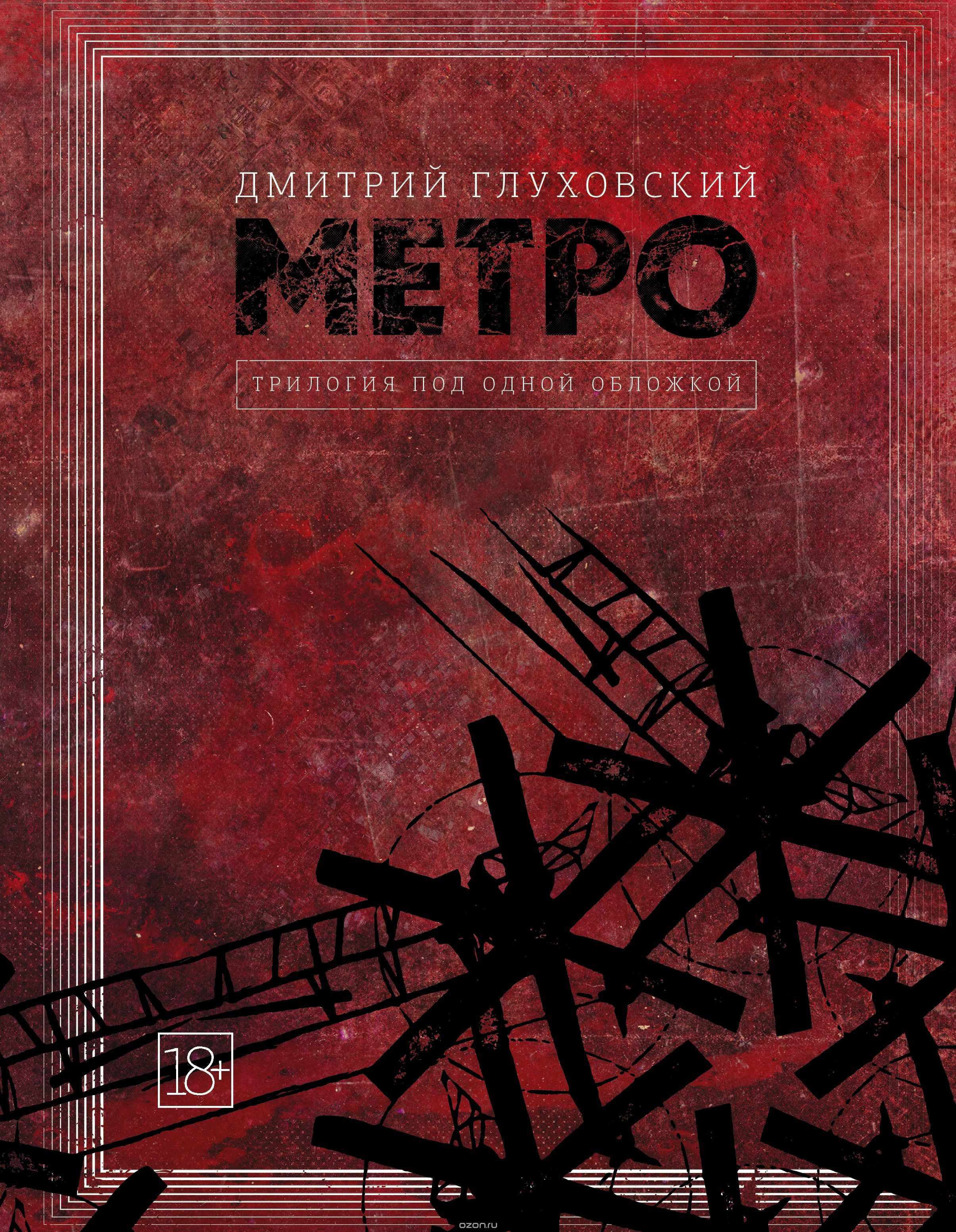 Метро 2033 / Метро 2034 / Метро 2035