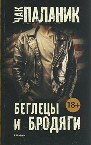 Беглецы и бродяги