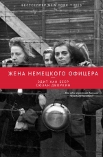 Жена Немецкого Офицера