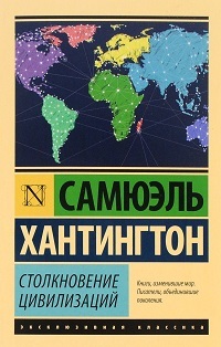 Столкновение цивилизаций