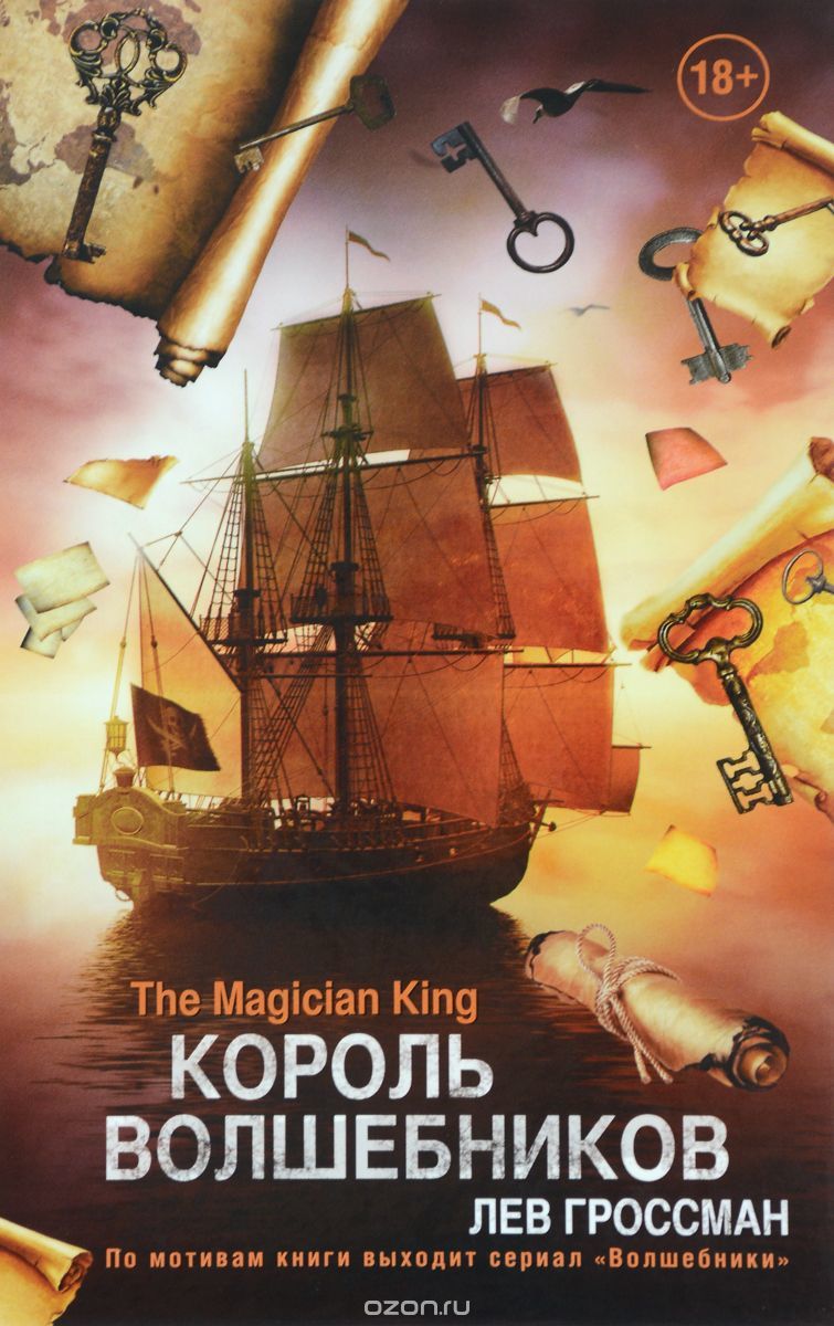 Король Волшебников