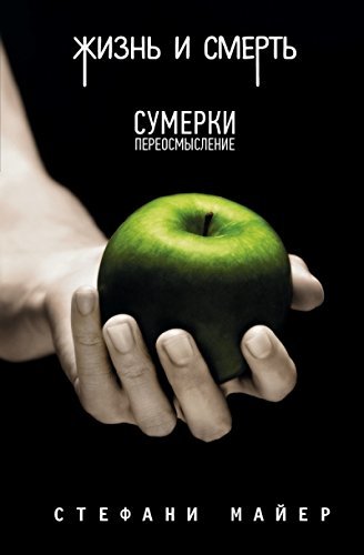 Жизнь и смерть. Сумерки