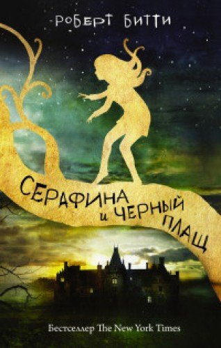 Серафина и черный плащ [Serafina i chyornyy plasch]
