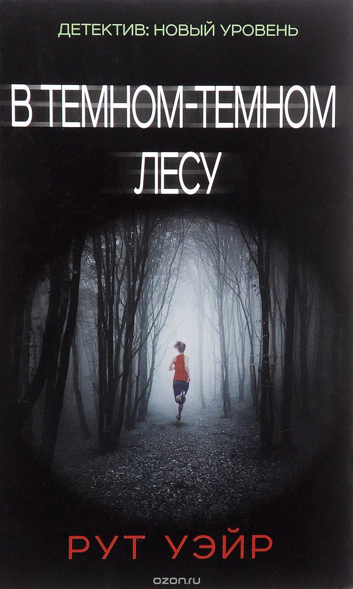 В темном-темном лесу