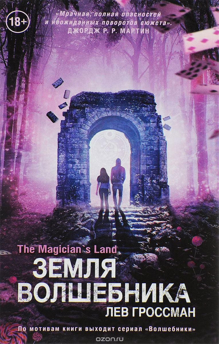 Земля волшебника