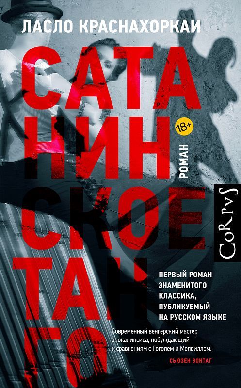 Сатанинское танго