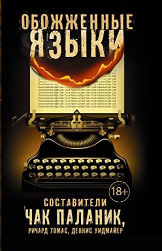 Обожженные языки [Obozhzhennye yazyki]
