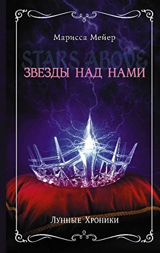 Звезды над нами