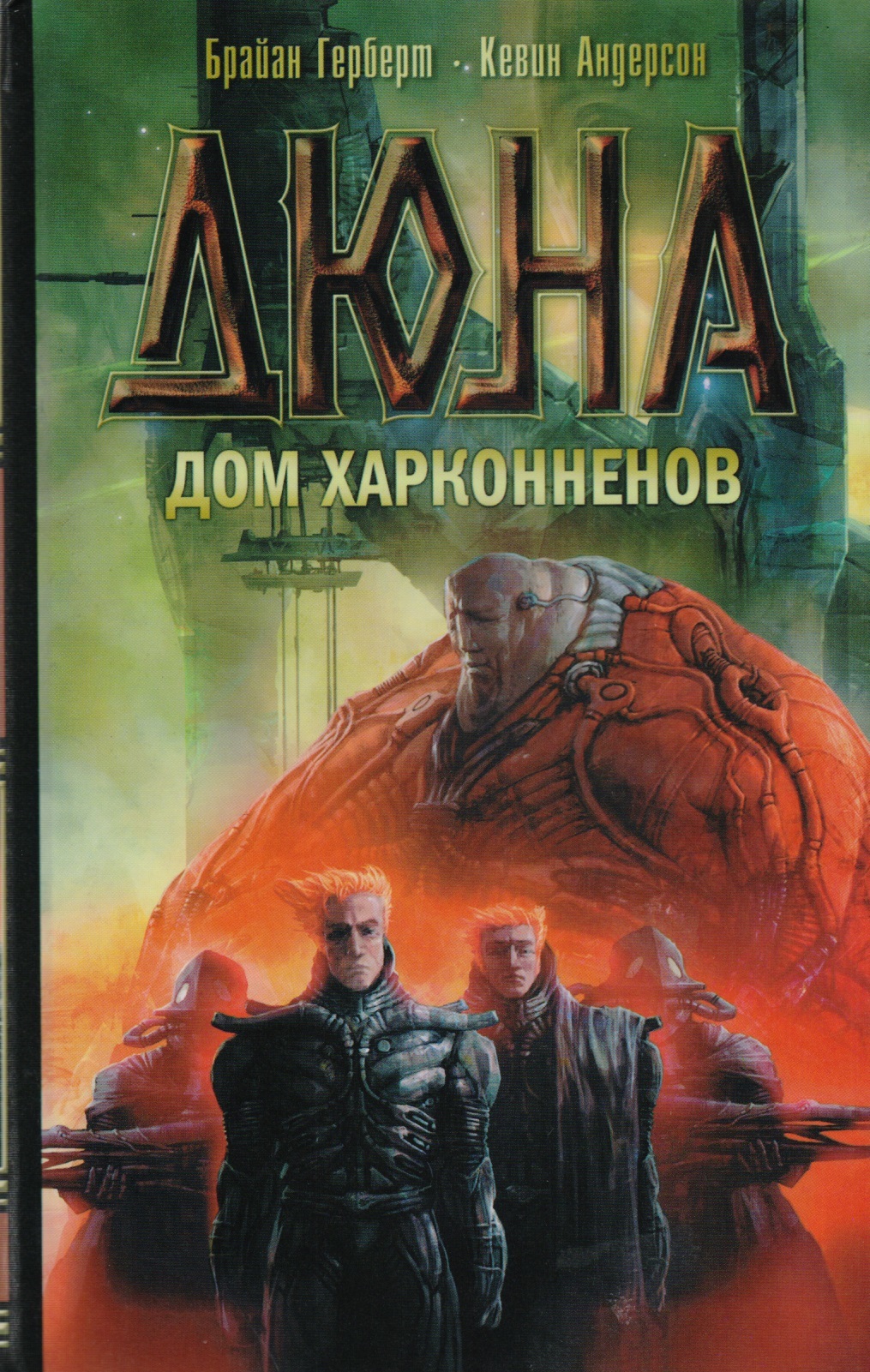 Дюна. Дом Харконненов