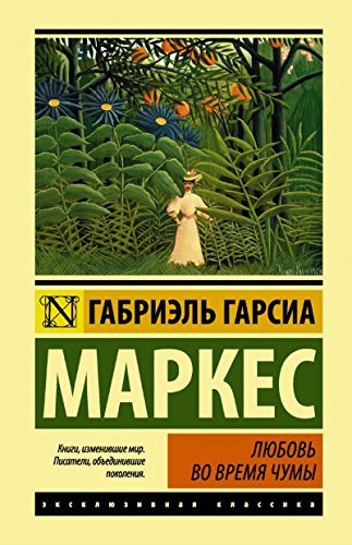 Любовь во время чумы