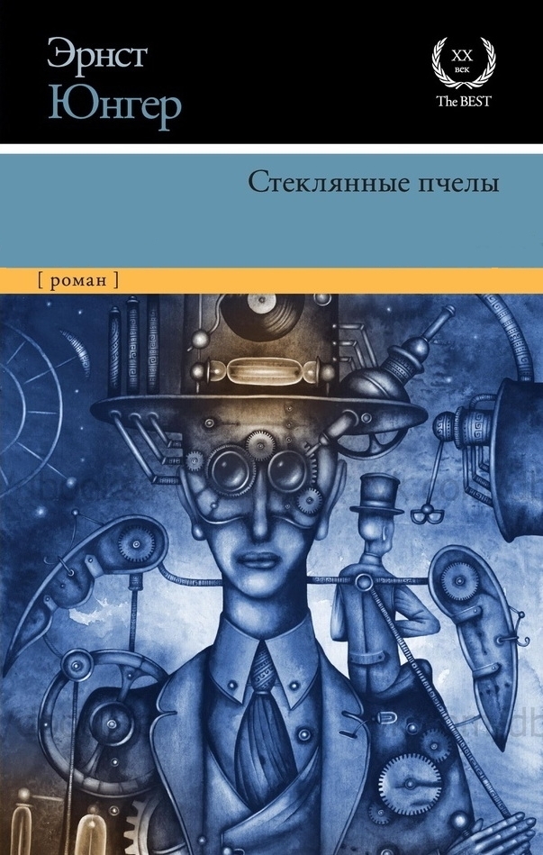 Стеклянные пчелы