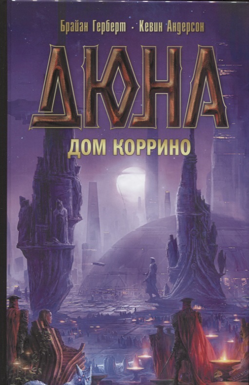 Дюна. Дом Коррино