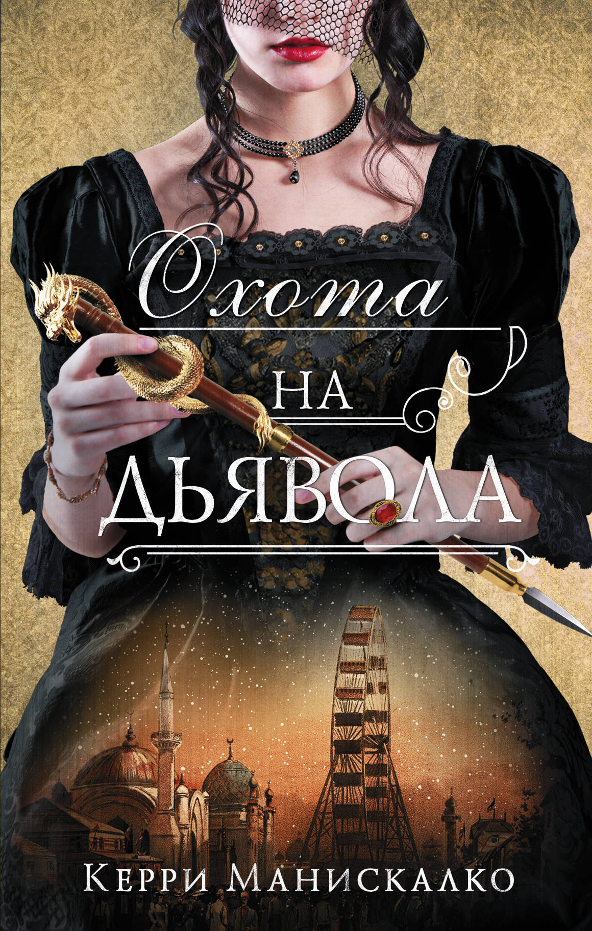 Охота на Дьявола