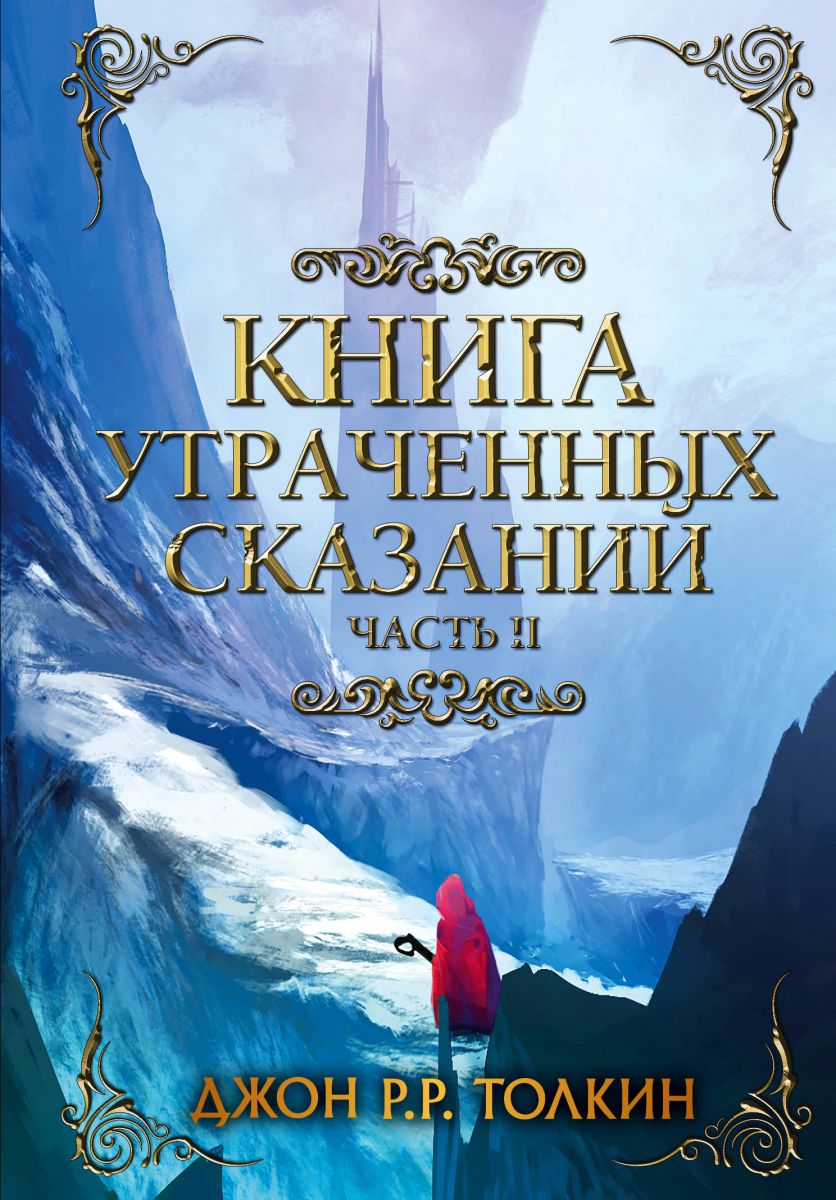 Книга Утраченных Сказаний. Часть 2