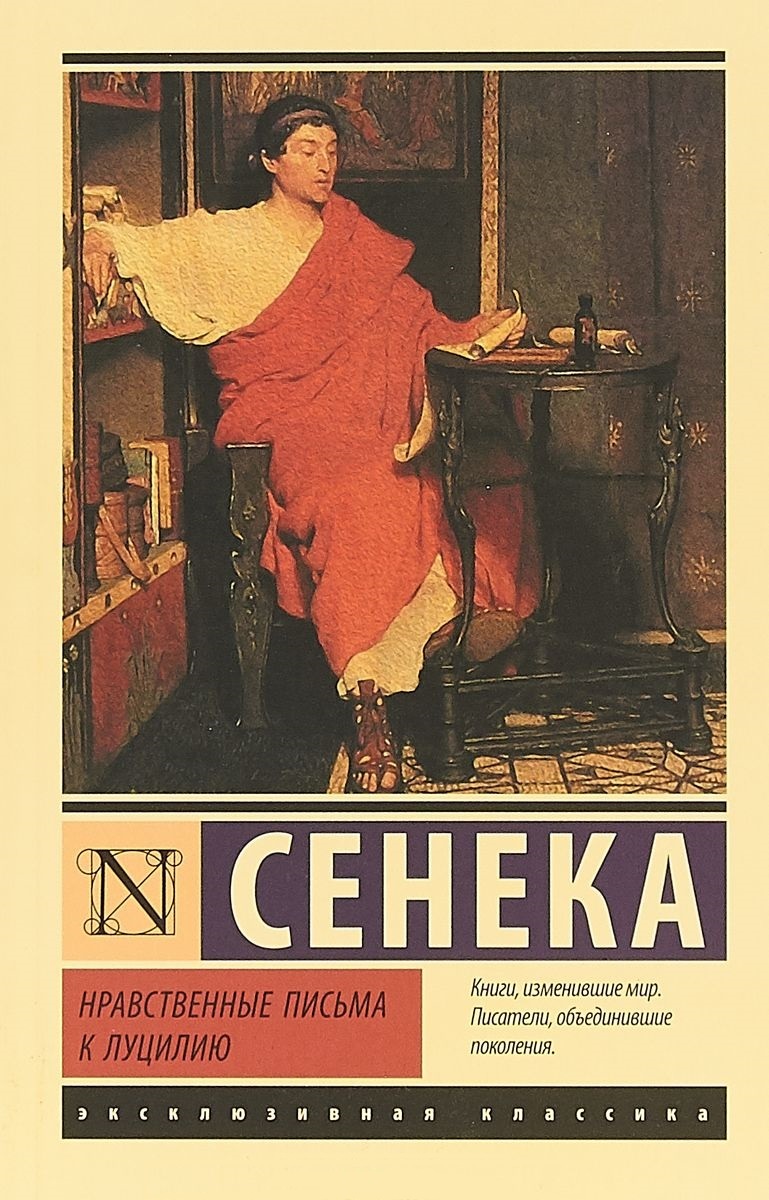 Нравственные письма к Луцилию