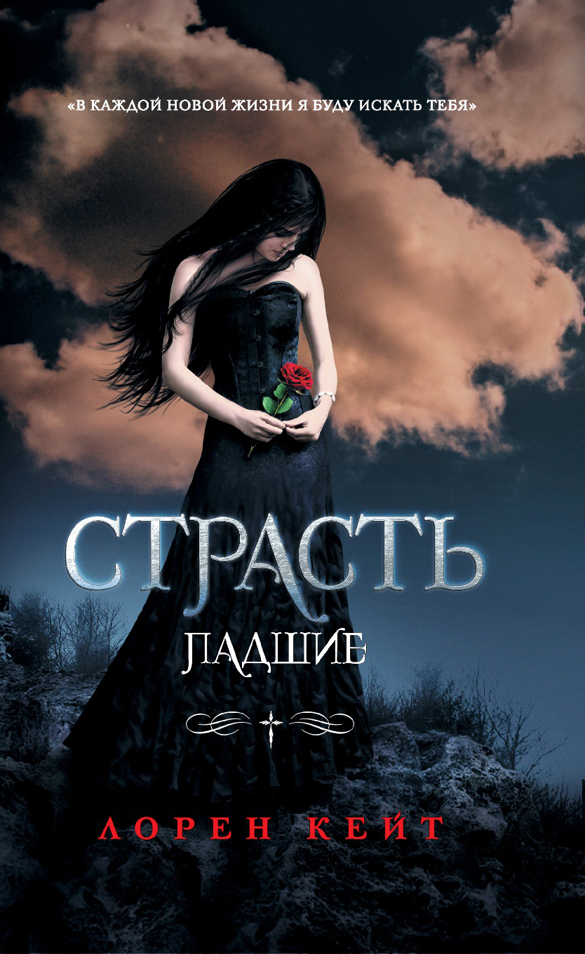 Страсть