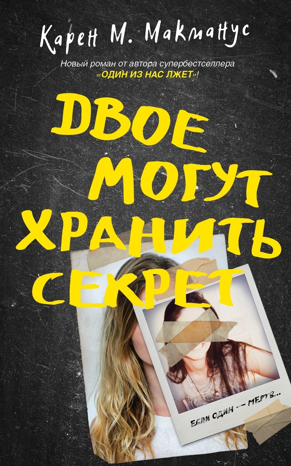 Двое могут хранить секрет