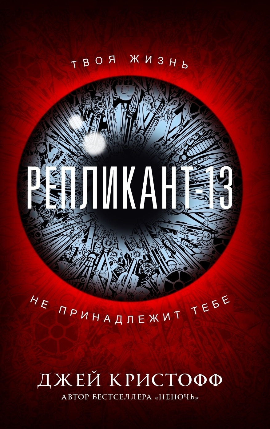 Репликант-13