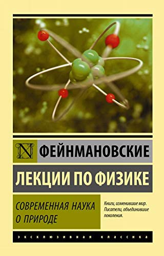 Фейнмановские лекции по физике. Современная наука о природе