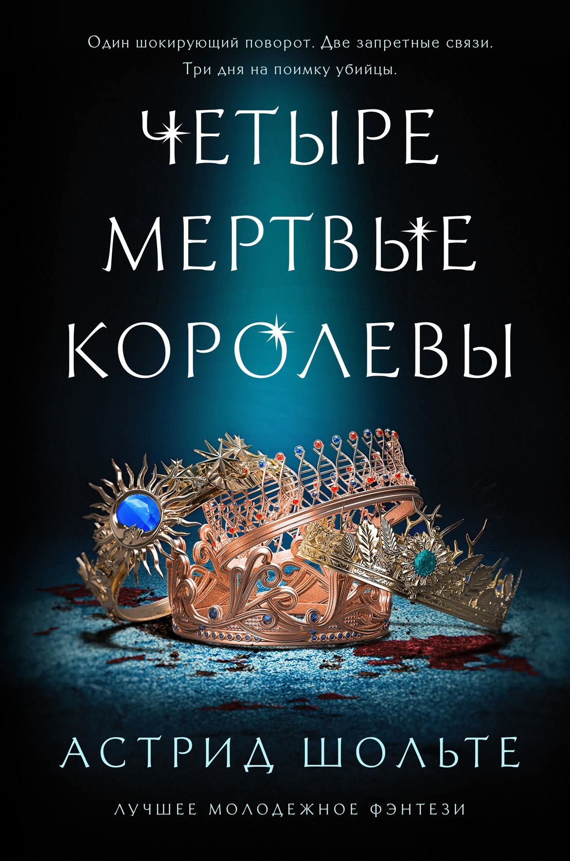 Четыре мертвые королевы