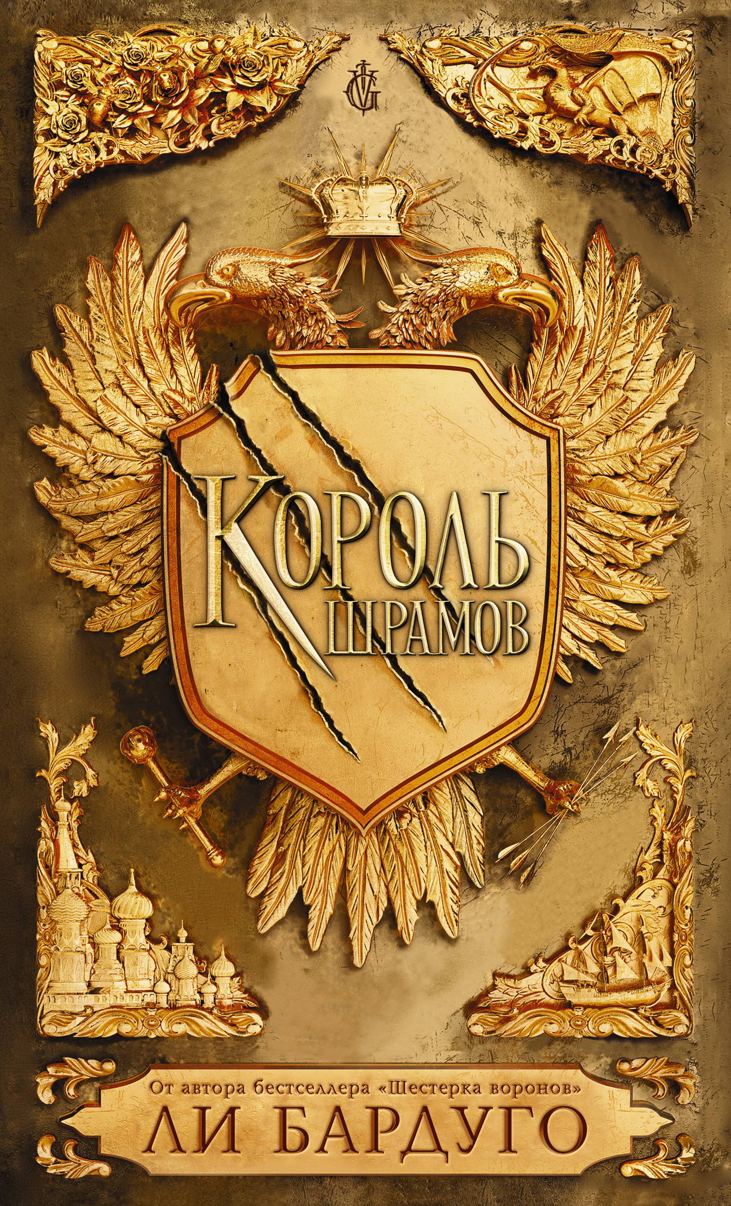 Король шрамов