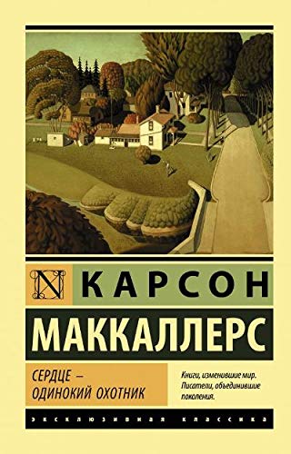 Сердце - одинокий охотник
