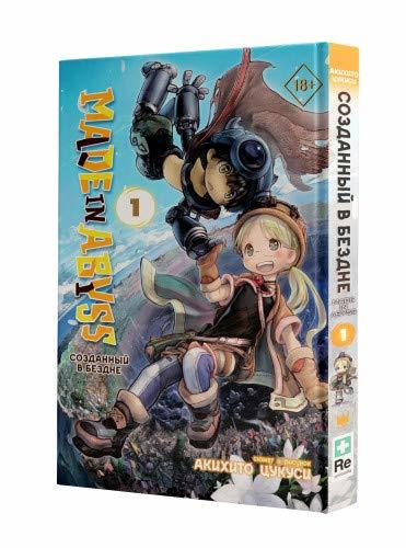 Made in Abyss. Sozdannyy v Bezdne. Tom 1