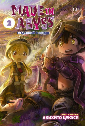 Made in Abyss. Sozdannyy v Bezdne. Tom 2