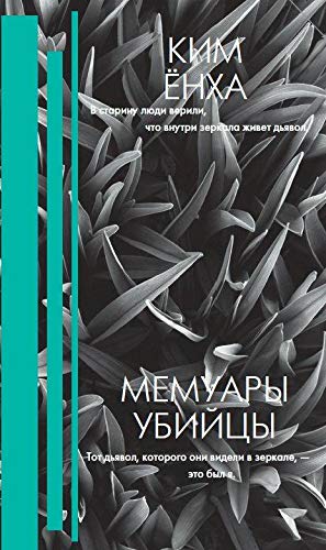Мемуары убийцы