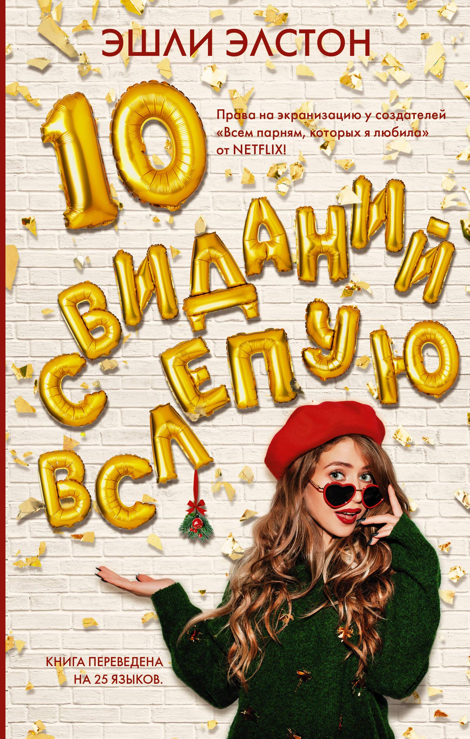 10 svidaniy vslepuyu
