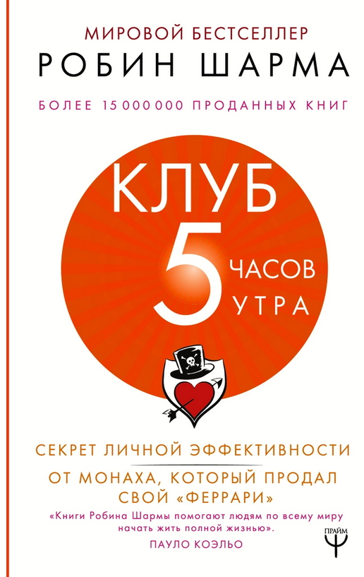 Клуб «5 часов утра». Секрет личной эффективности от монаха, который продал свой "феррари"
