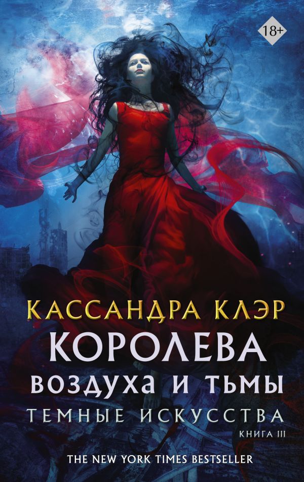 Королева Воздуха и Тьмы
