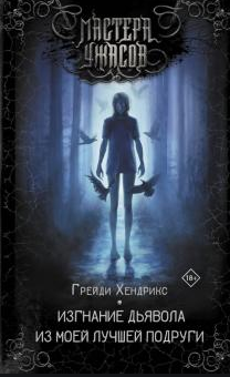 Изгнание дьявола из моей лучшей подруги