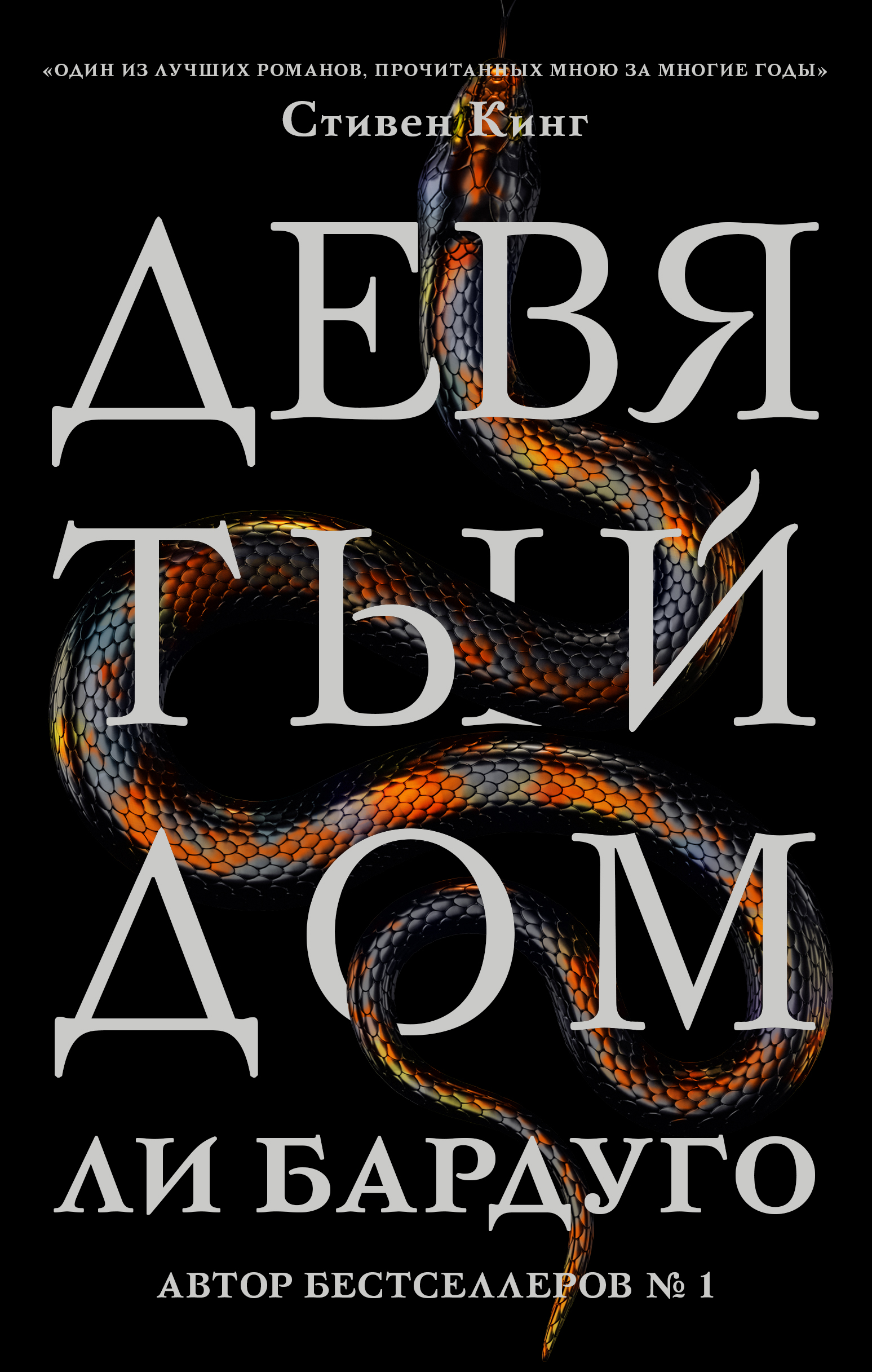 Девятый дом