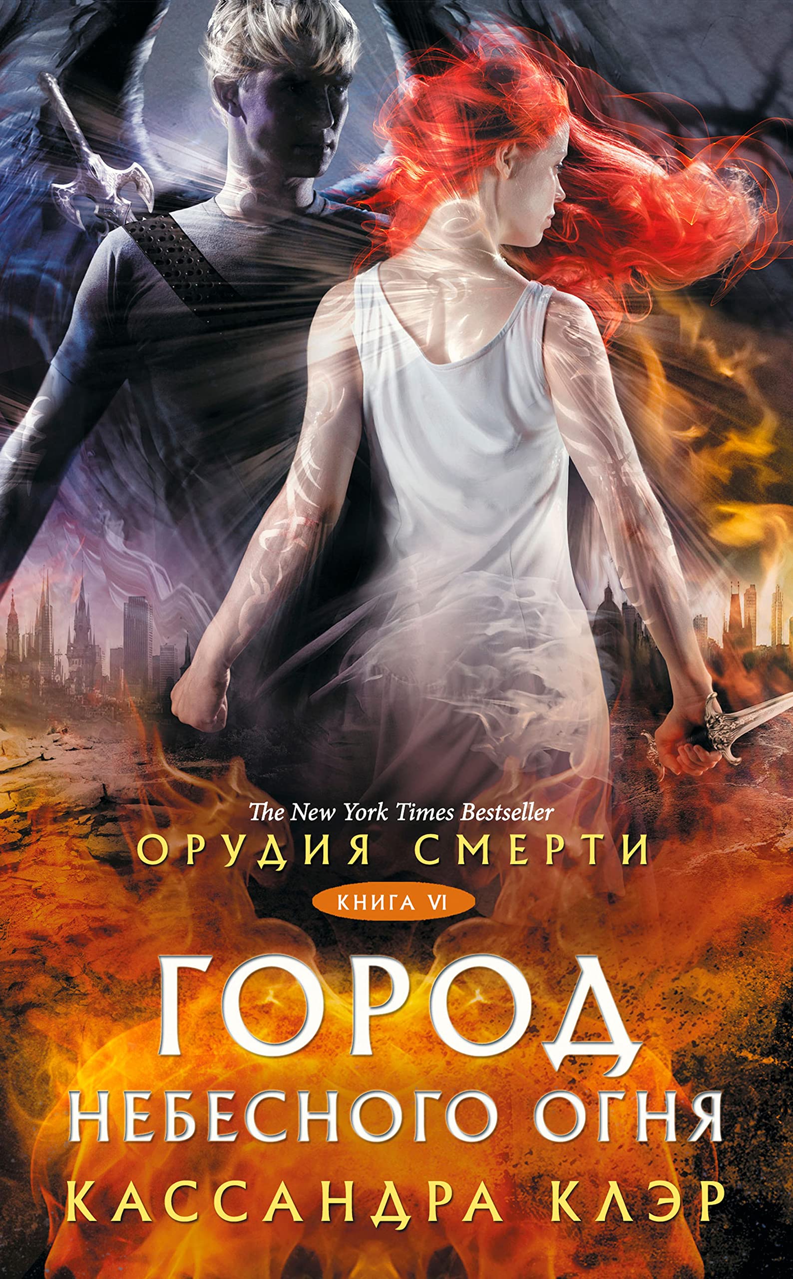 Орудия Смерти. Город небесного огня