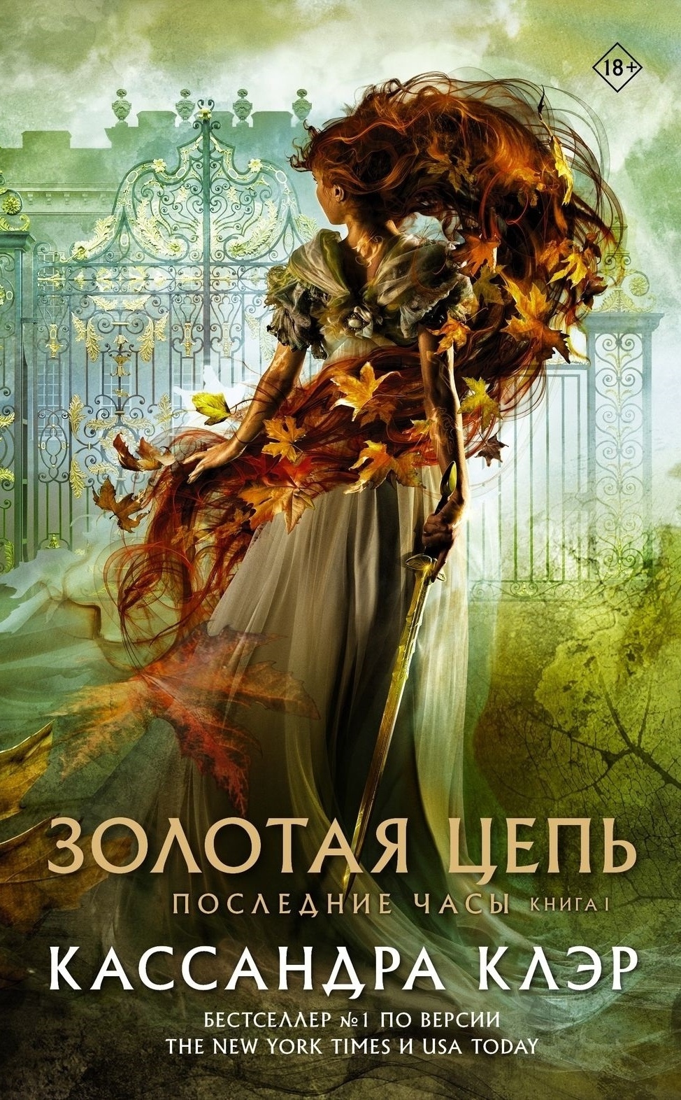 Золотая цепь