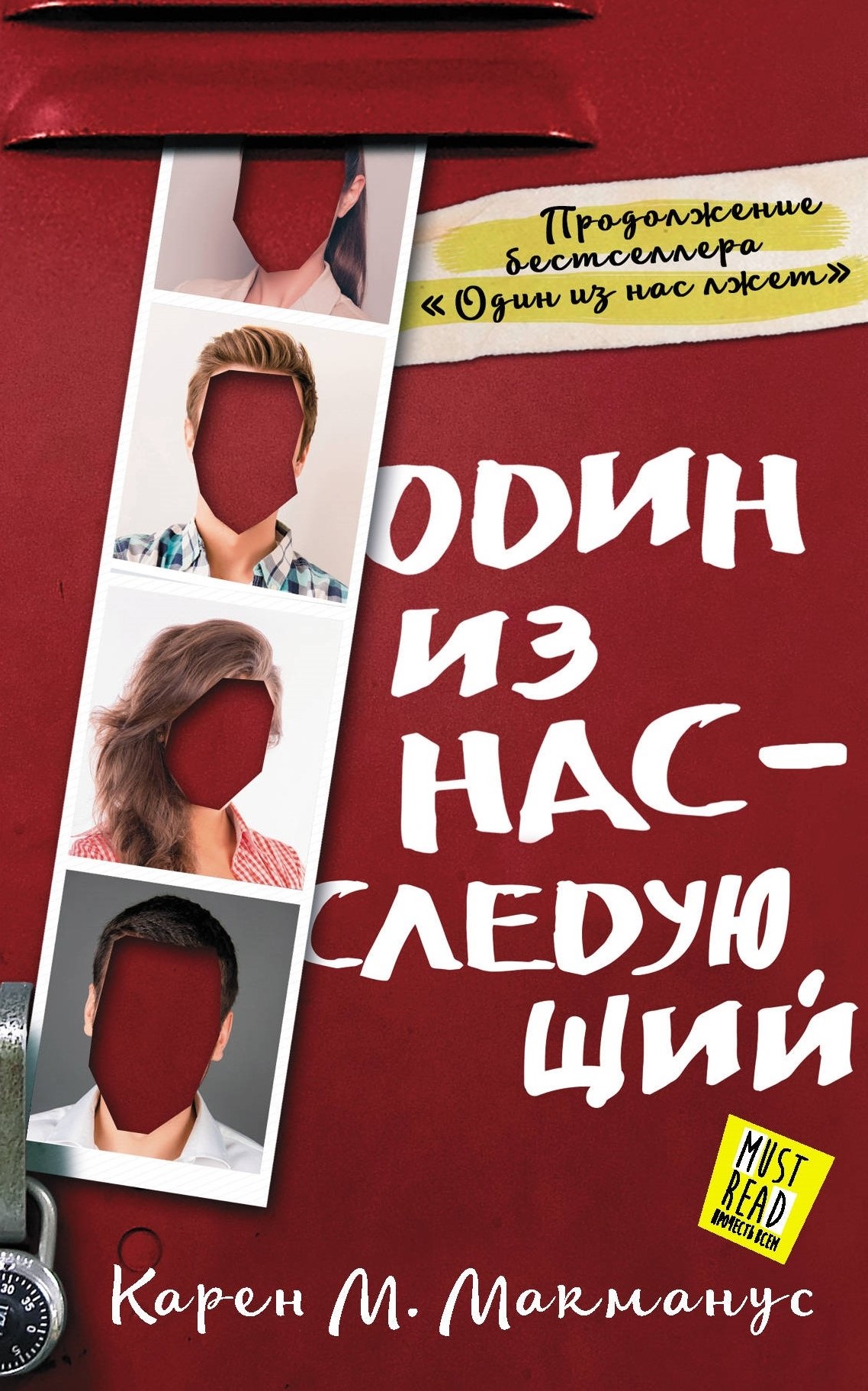 Один из нас — следующий