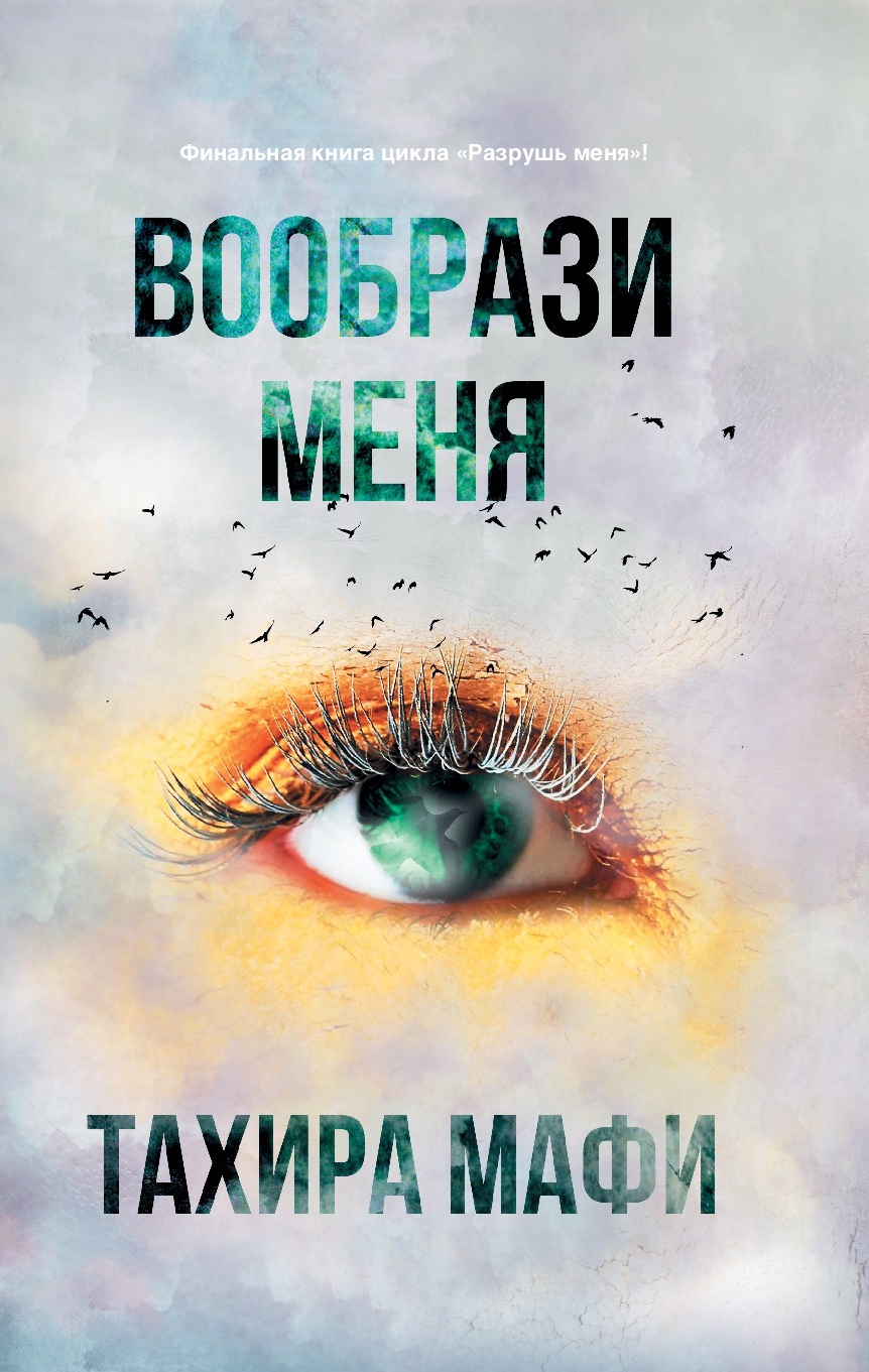 Вообрази меня