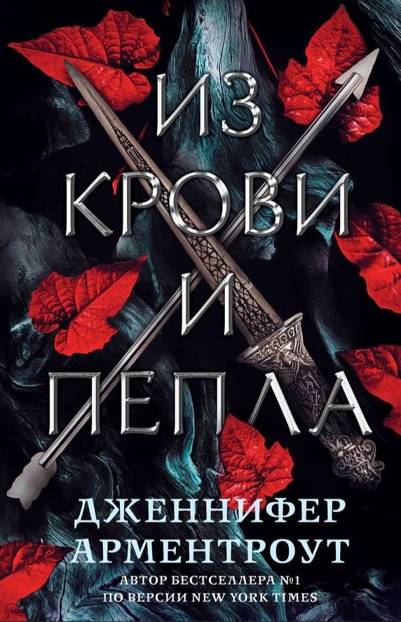 Из крови и пепла