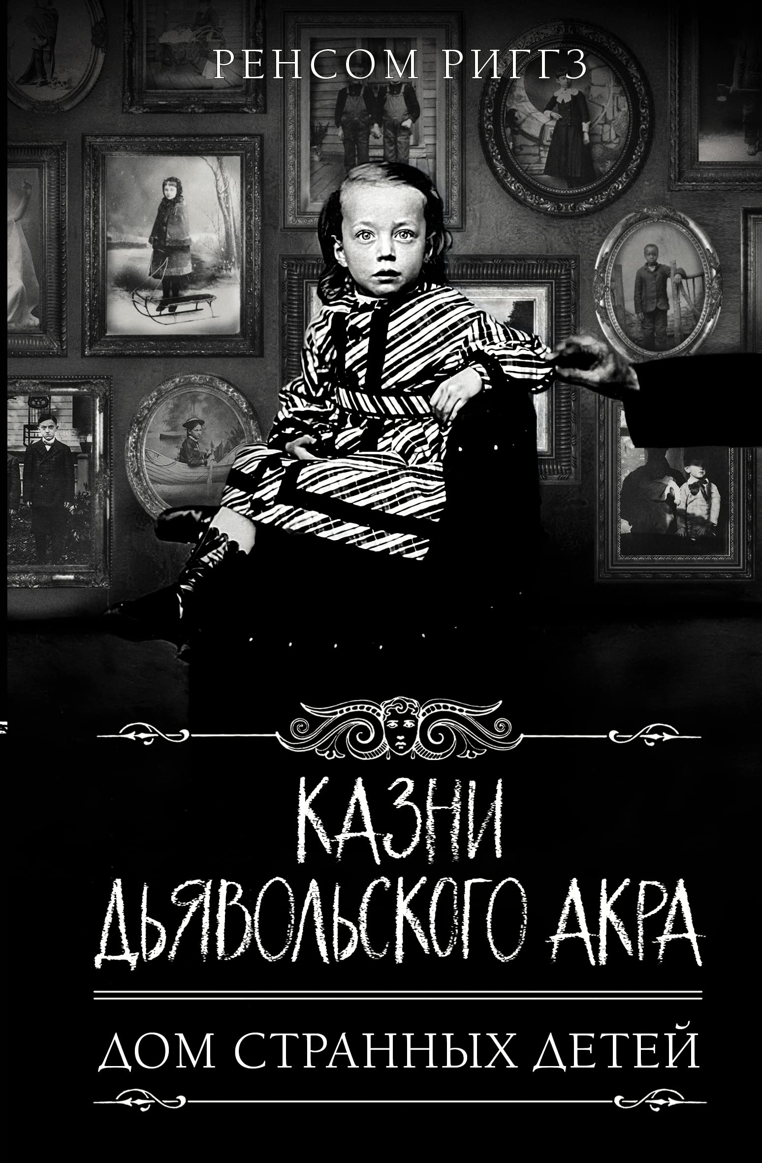 Казни дьявольского акра