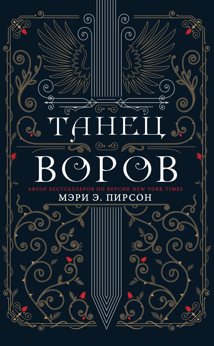 Танец воров