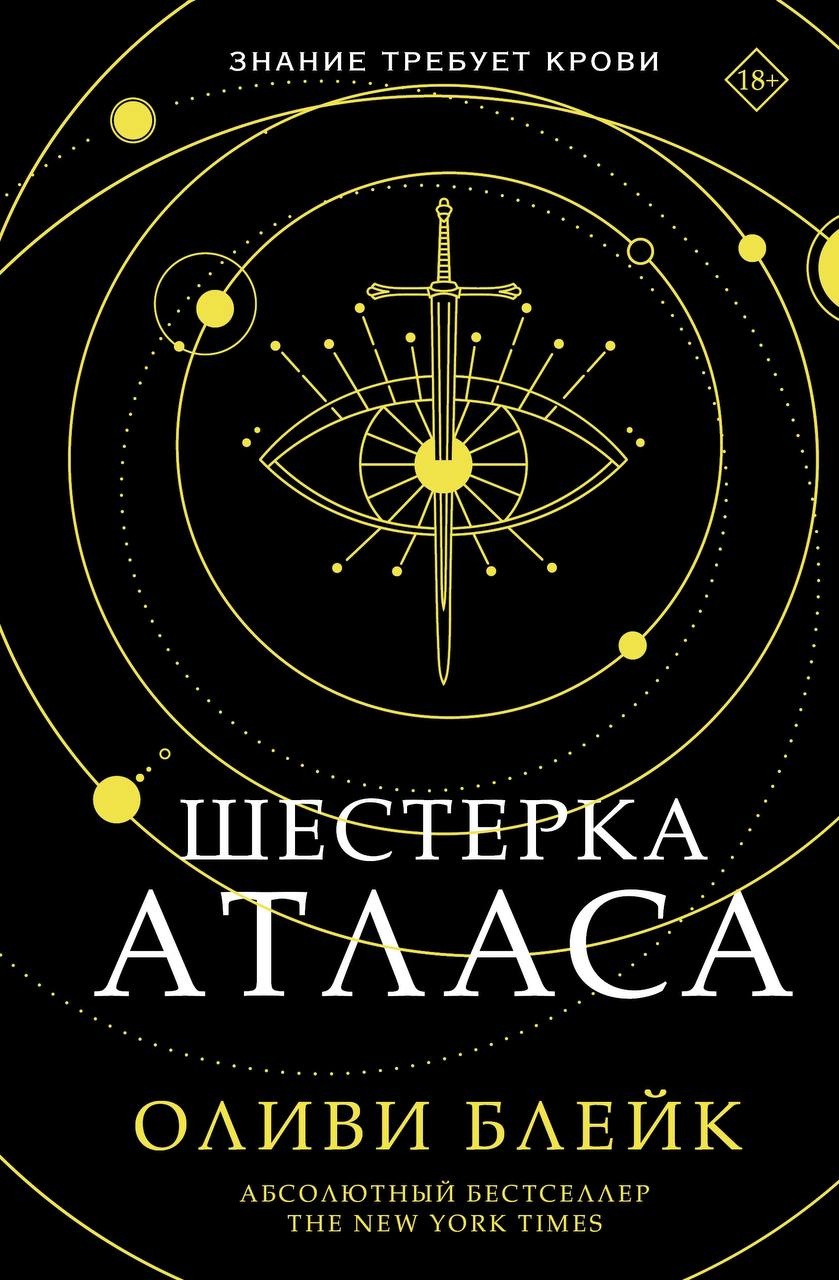 Шестерка Атласа