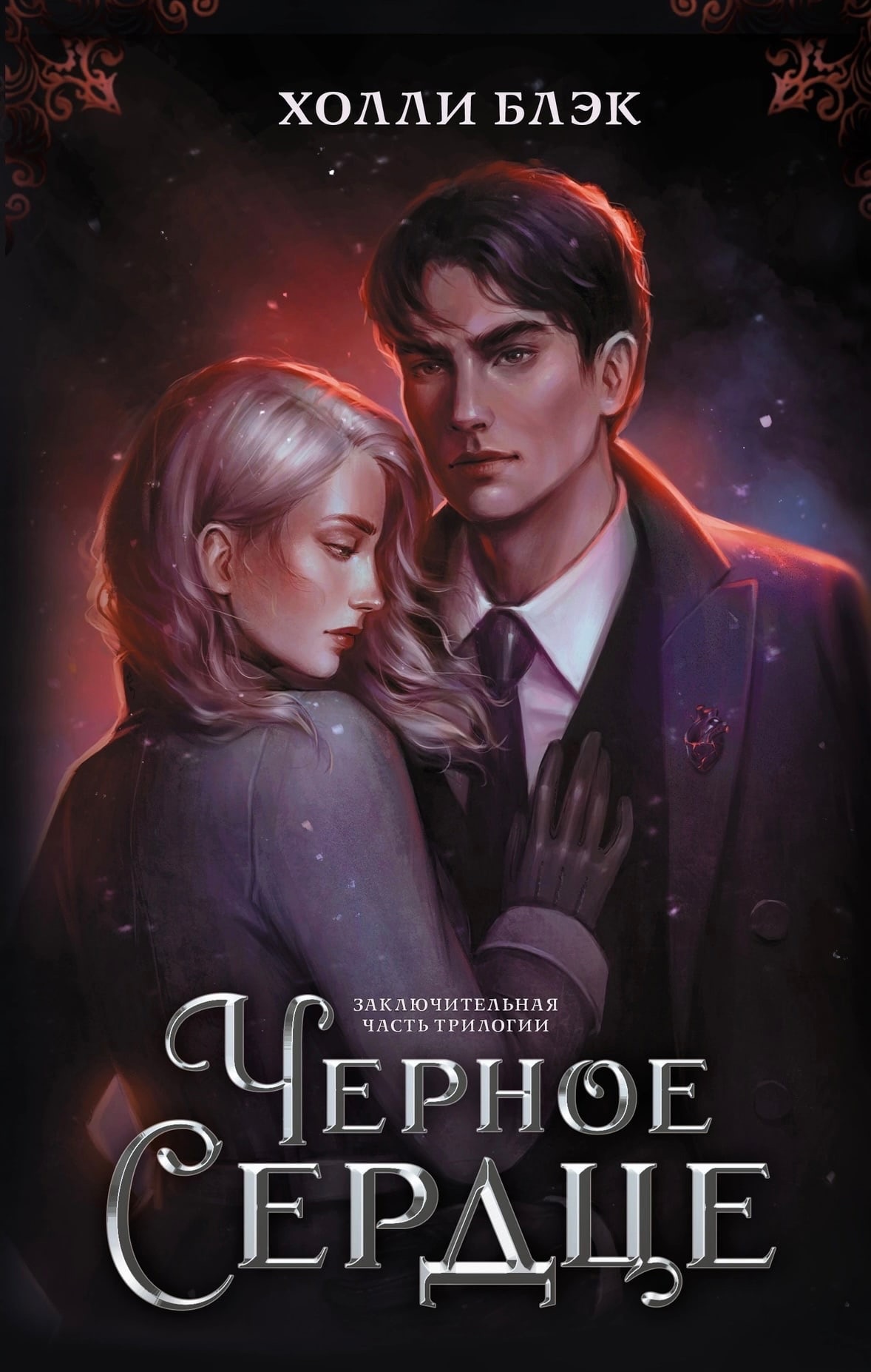 Черное сердце